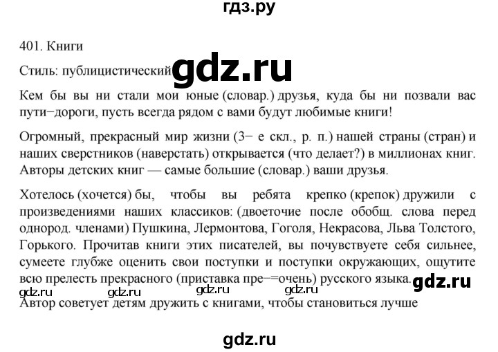 ГДЗ по русскому языку за 7 класс Баранов, Ладыженская, Тростенцова ответ на номер 401, Решебник 2022 №1