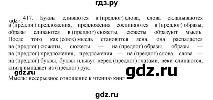 ГДЗ по русскому языку за 7 класс Баранов, Ладыженская, Тростенцова ответ на номер 417, Решебник 2022 №1