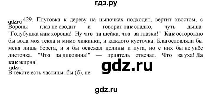 ГДЗ по русскому языку за 7 класс Баранов, Ладыженская, Тростенцова ответ на номер 429, Решебник 2022 №1
