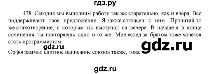 ГДЗ по русскому языку за 7 класс Баранов, Ладыженская, Тростенцова ответ на номер 438, Решебник 2022 №1