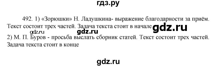 ГДЗ по русскому языку за 7 класс Баранов, Ладыженская, Тростенцова ответ на номер 492, Решебник 2022 №1