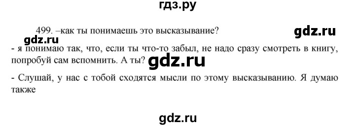 ГДЗ по русскому языку за 7 класс Баранов, Ладыженская, Тростенцова ответ на номер 499, Решебник 2022 №1