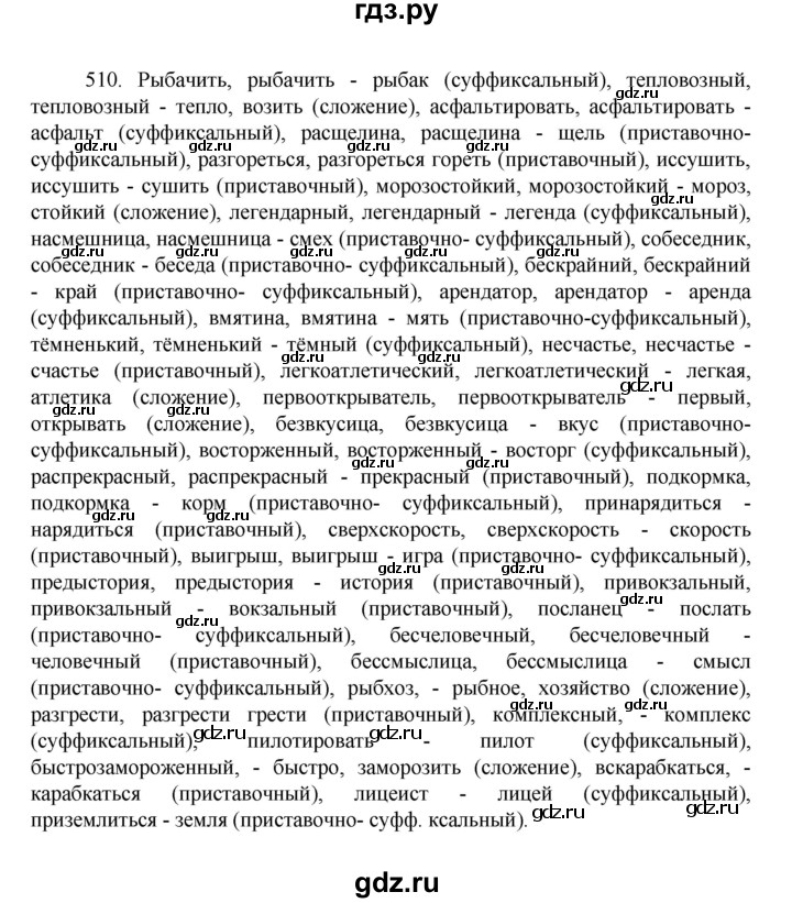 ГДЗ по русскому языку за 7 класс Баранов, Ладыженская, Тростенцова ответ на номер 510, Решебник 2022 №1