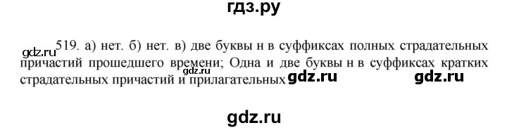 ГДЗ по русскому языку за 7 класс Баранов, Ладыженская, Тростенцова ответ на номер 519, Решебник 2022 №1