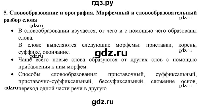 ГДЗ по русскому языку за 7 класс Баранов, Ладыженская, Тростенцова ответ на материал для самостоятельных наблюдений параграф 5, Решебник 2022 №1