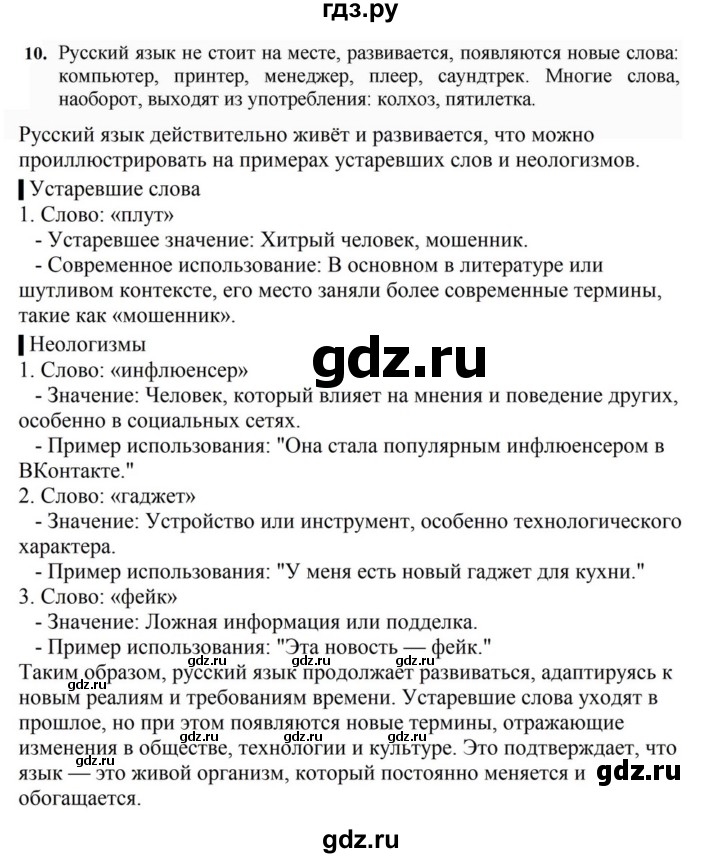 ГДЗ по русскому языку за 7 класс Баранов, Ладыженская, Тростенцова ответ на номер 10, Решебник 2023-2024
