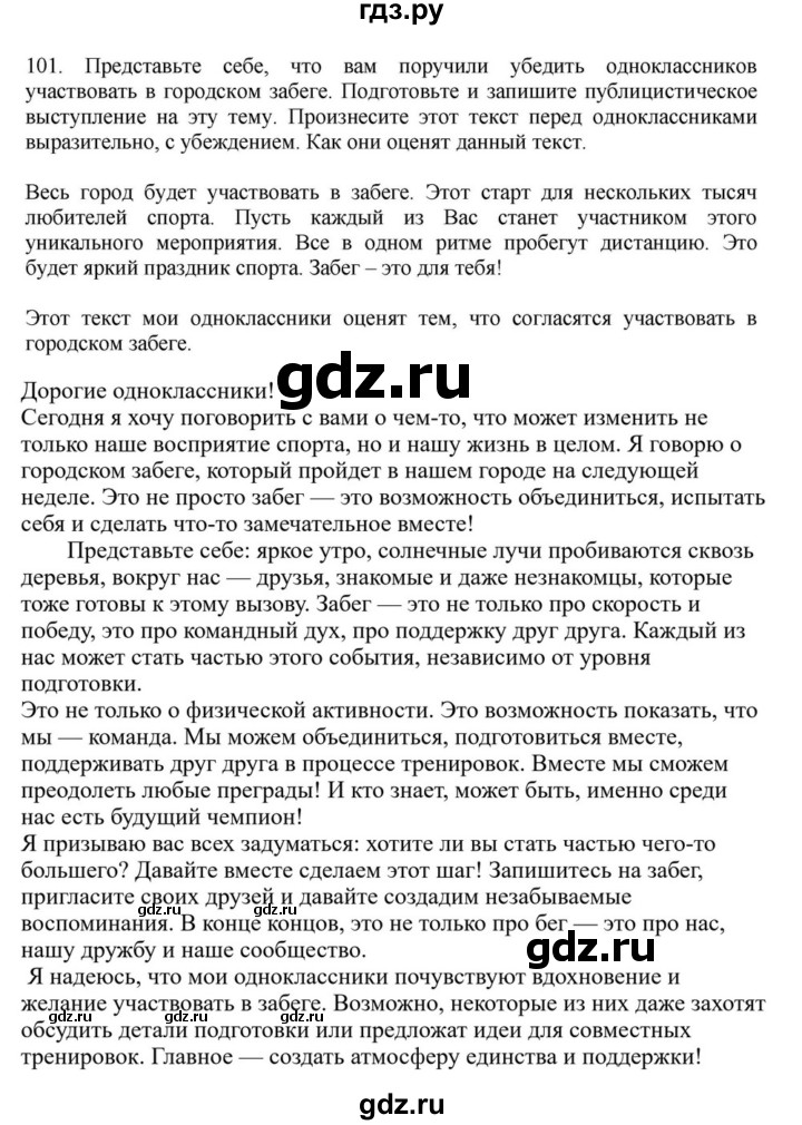 ГДЗ по русскому языку за 7 класс Баранов, Ладыженская, Тростенцова ответ на номер 101, Решебник 2023-2024
