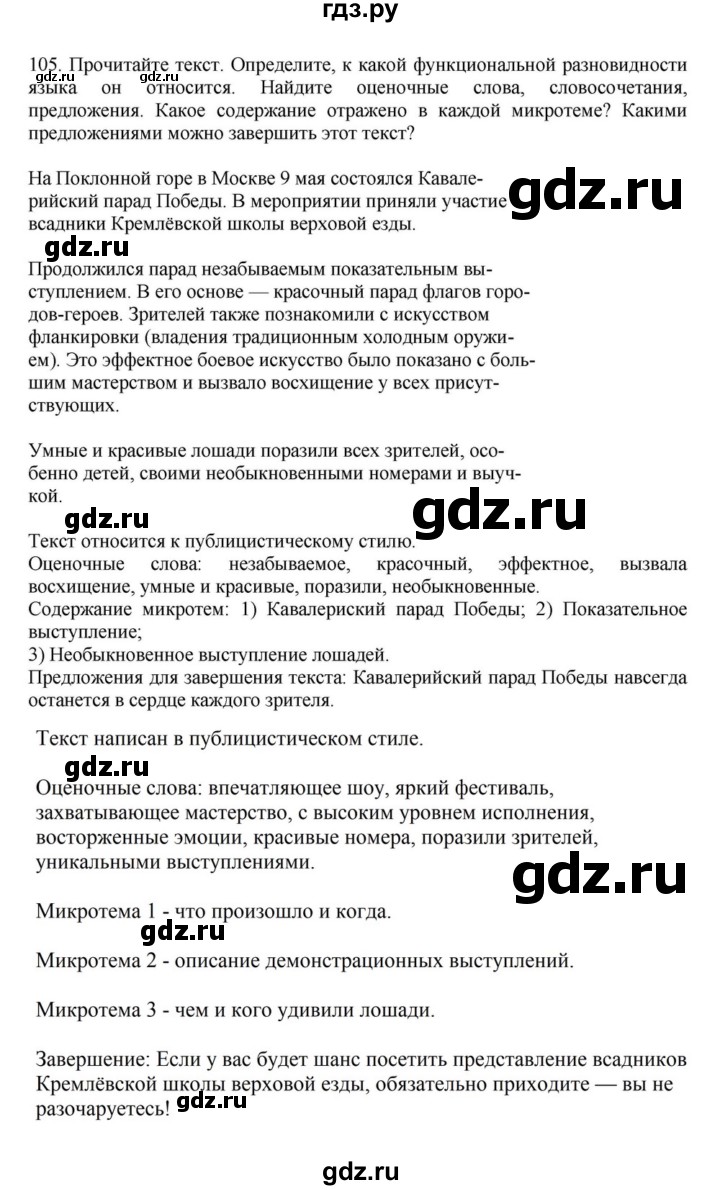 ГДЗ по русскому языку за 7 класс Баранов, Ладыженская, Тростенцова ответ на номер 105, Решебник 2023-2024