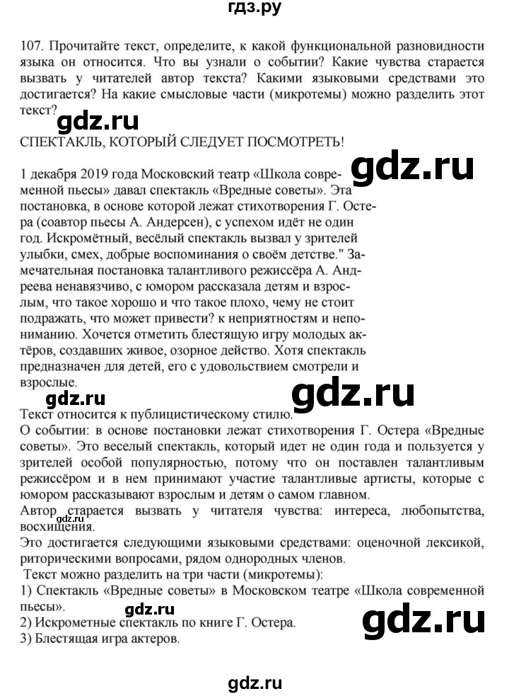 ГДЗ по русскому языку за 7 класс Баранов, Ладыженская, Тростенцова ответ на номер 107, Решебник 2023-2024