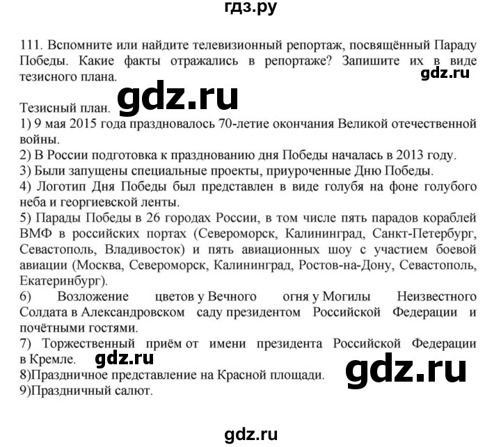 ГДЗ по русскому языку за 7 класс Баранов, Ладыженская, Тростенцова ответ на номер 111, Решебник 2023-2024