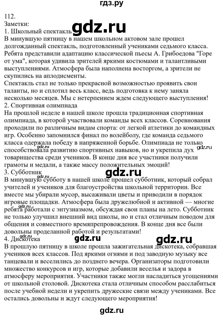 ГДЗ по русскому языку за 7 класс Баранов, Ладыженская, Тростенцова ответ на номер 112, Решебник 2023-2024