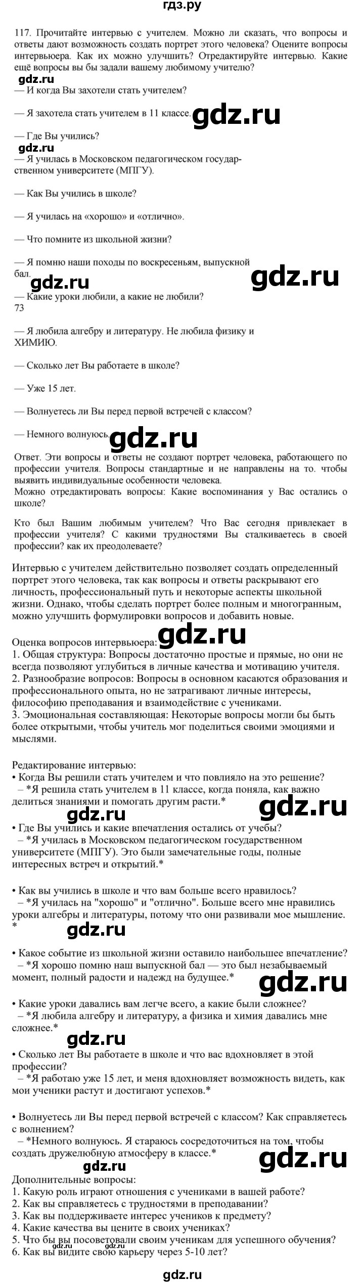 ГДЗ по русскому языку за 7 класс Баранов, Ладыженская, Тростенцова ответ на номер 117, Решебник 2023-2024