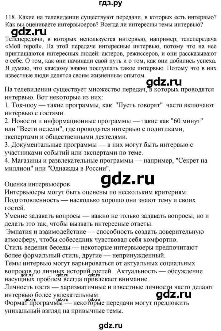 ГДЗ по русскому языку за 7 класс Баранов, Ладыженская, Тростенцова ответ на номер 118, Решебник 2023-2024