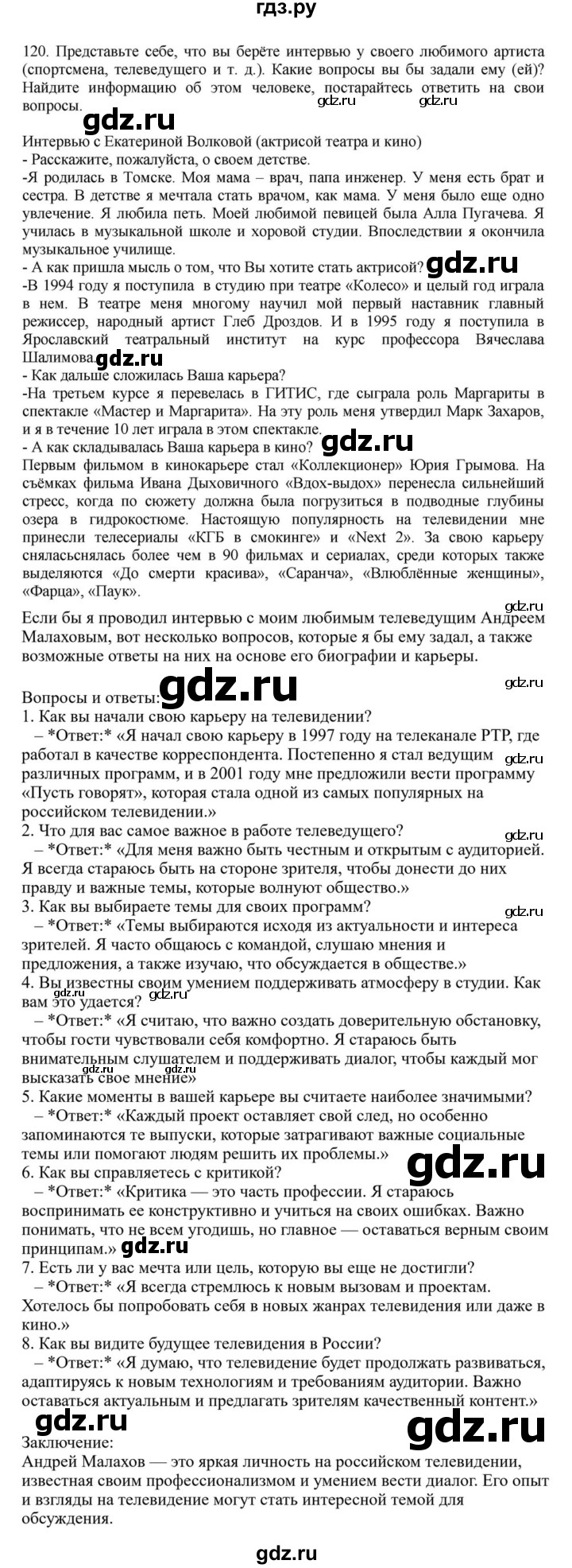 ГДЗ по русскому языку за 7 класс Баранов, Ладыженская, Тростенцова ответ на номер 120, Решебник 2023-2024