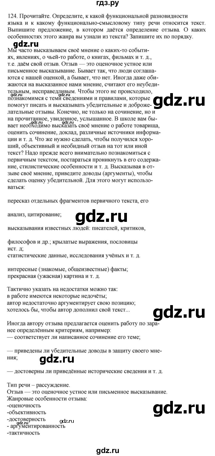 ГДЗ по русскому языку за 7 класс Баранов, Ладыженская, Тростенцова ответ на номер 124, Решебник 2023-2024