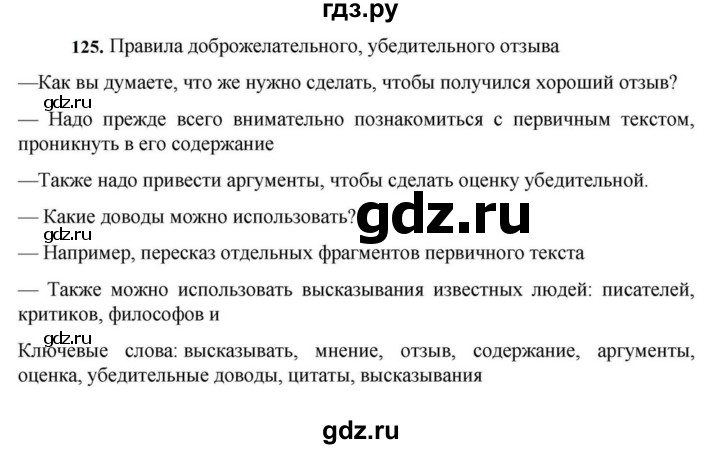 ГДЗ по русскому языку за 7 класс Баранов, Ладыженская, Тростенцова ответ на номер 125, Решебник 2023-2024