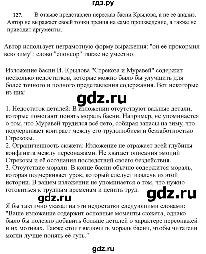 ГДЗ по русскому языку за 7 класс Баранов, Ладыженская, Тростенцова ответ на номер 127, Решебник 2023-2024