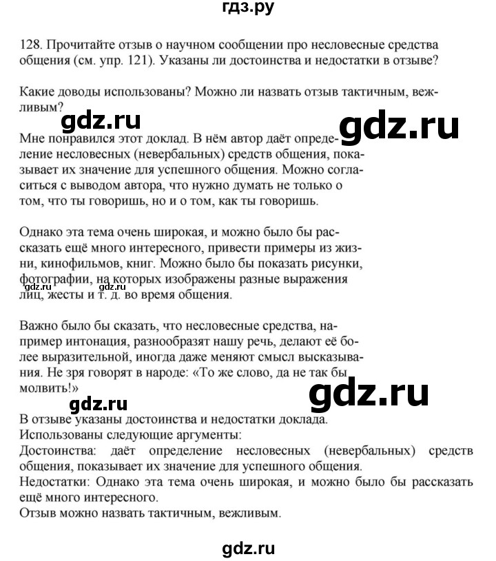 ГДЗ по русскому языку за 7 класс Баранов, Ладыженская, Тростенцова ответ на номер 128, Решебник 2023-2024