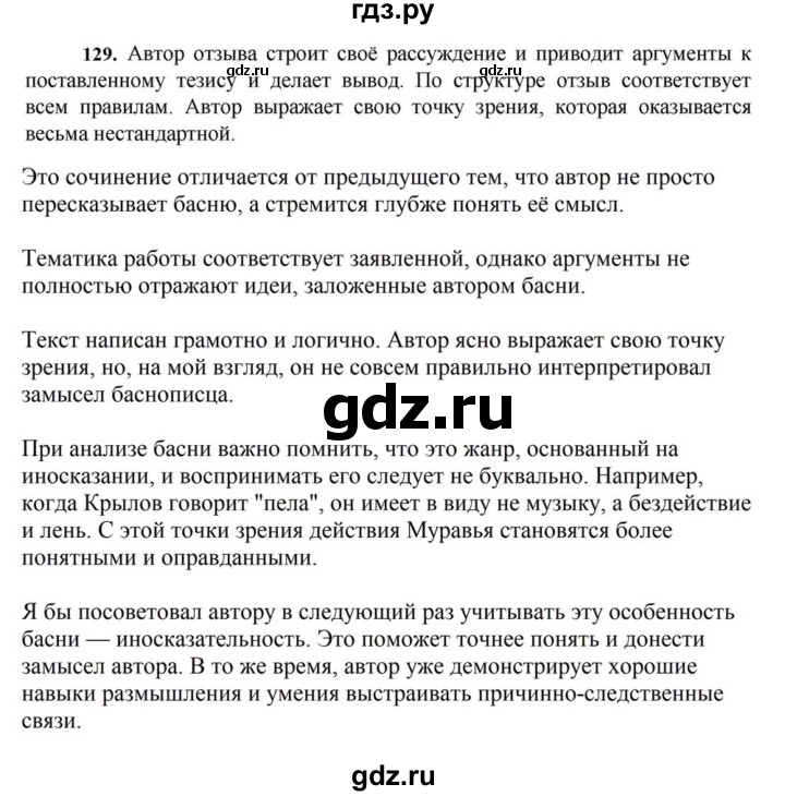 ГДЗ по русскому языку за 7 класс Баранов, Ладыженская, Тростенцова ответ на номер 129, Решебник 2023-2024