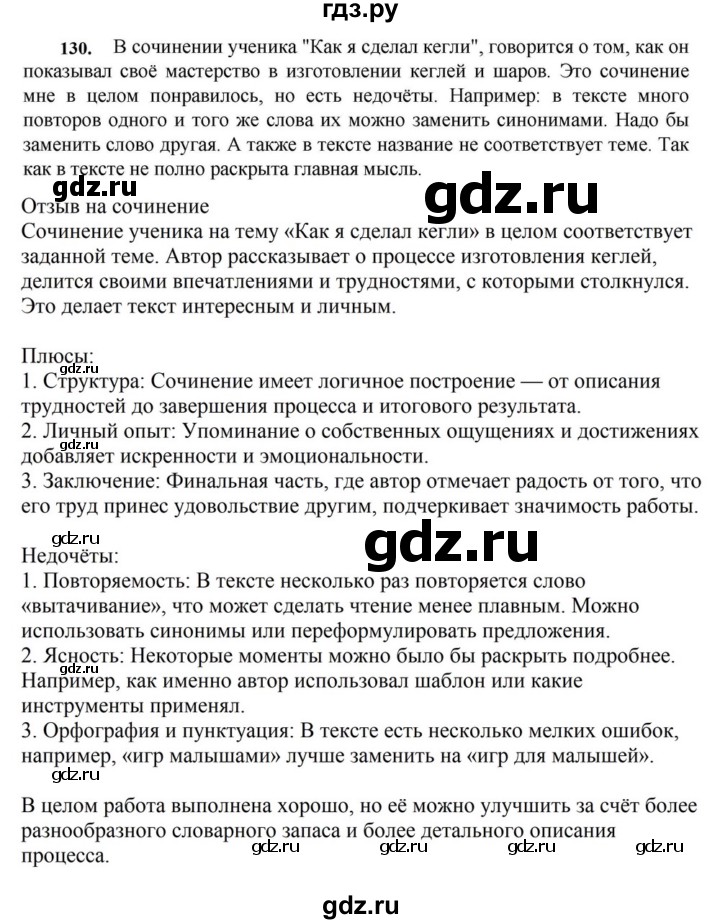 ГДЗ по русскому языку за 7 класс Баранов, Ладыженская, Тростенцова ответ на номер 130, Решебник 2023-2024
