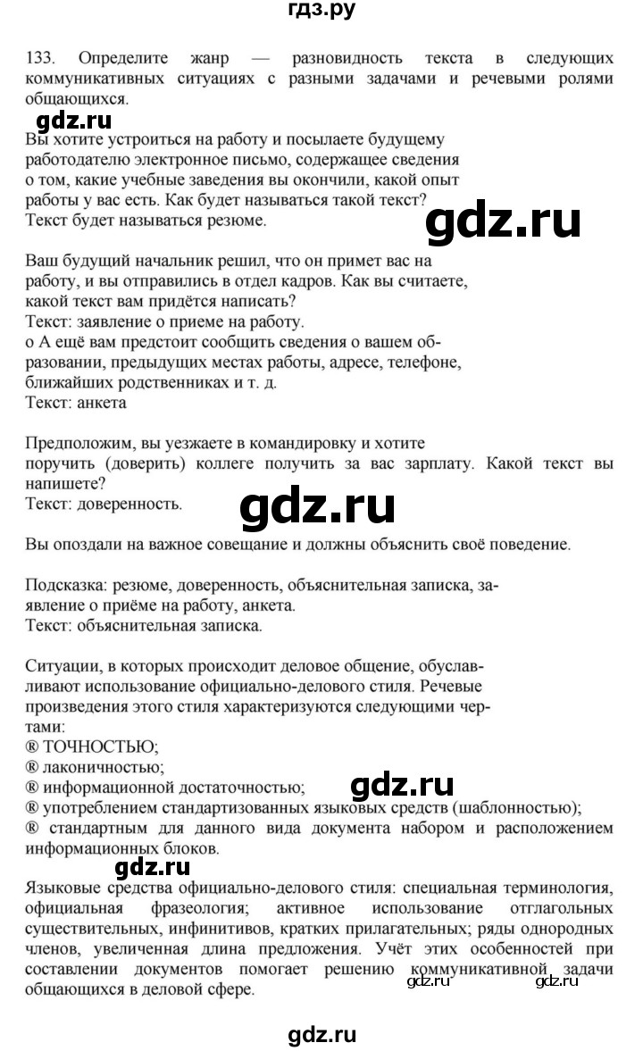 ГДЗ по русскому языку за 7 класс Баранов, Ладыженская, Тростенцова ответ на номер 133, Решебник 2023-2024