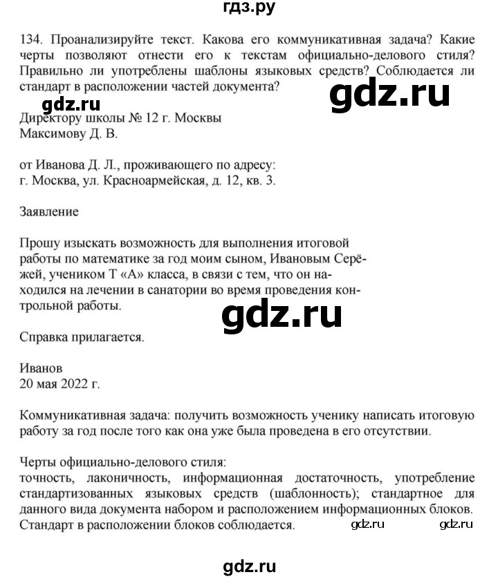 ГДЗ по русскому языку за 7 класс Баранов, Ладыженская, Тростенцова ответ на номер 134, Решебник 2023-2024