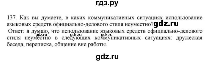 ГДЗ по русскому языку за 7 класс Баранов, Ладыженская, Тростенцова ответ на номер 137, Решебник 2023-2024