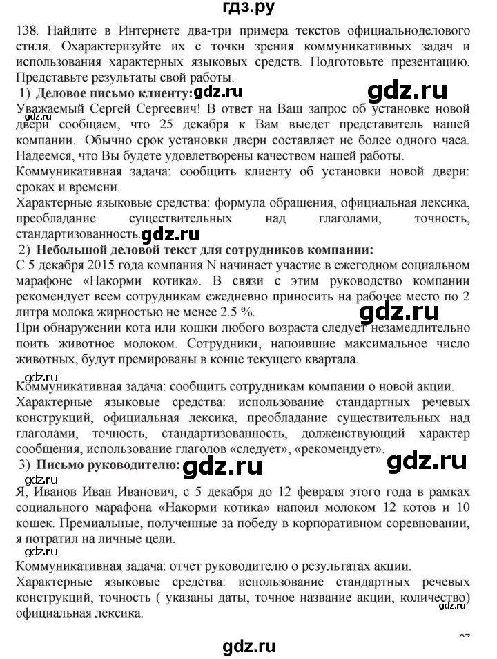 ГДЗ по русскому языку за 7 класс Баранов, Ладыженская, Тростенцова ответ на номер 138, Решебник 2023-2024