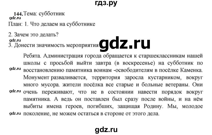 ГДЗ по русскому языку за 7 класс Баранов, Ладыженская, Тростенцова ответ на номер 144, Решебник 2023-2024