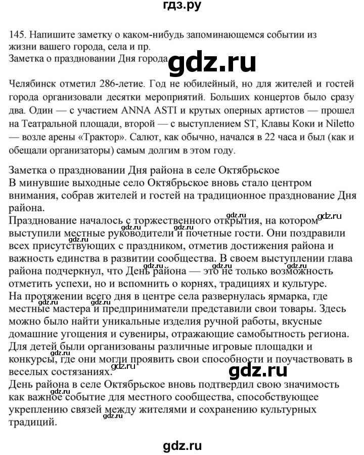 ГДЗ по русскому языку за 7 класс Баранов, Ладыженская, Тростенцова ответ на номер 145, Решебник 2023-2024