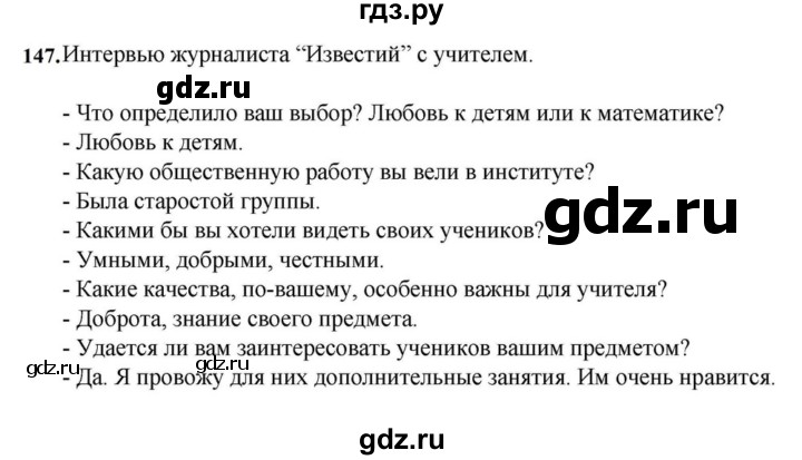 ГДЗ по русскому языку за 7 класс Баранов, Ладыженская, Тростенцова ответ на номер 147, Решебник 2023-2024