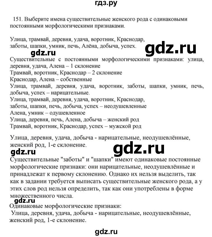 ГДЗ по русскому языку за 7 класс Баранов, Ладыженская, Тростенцова ответ на номер 151, Решебник 2023-2024