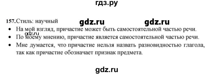 ГДЗ по русскому языку за 7 класс Баранов, Ладыженская, Тростенцова ответ на номер 157, Решебник 2023-2024
