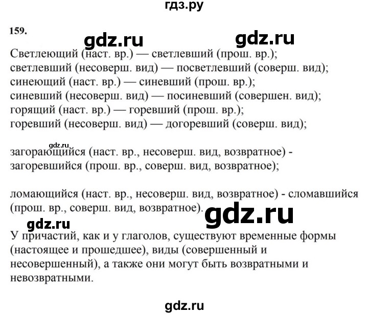 ГДЗ по русскому языку за 7 класс Баранов, Ладыженская, Тростенцова ответ на номер 159, Решебник 2023-2024