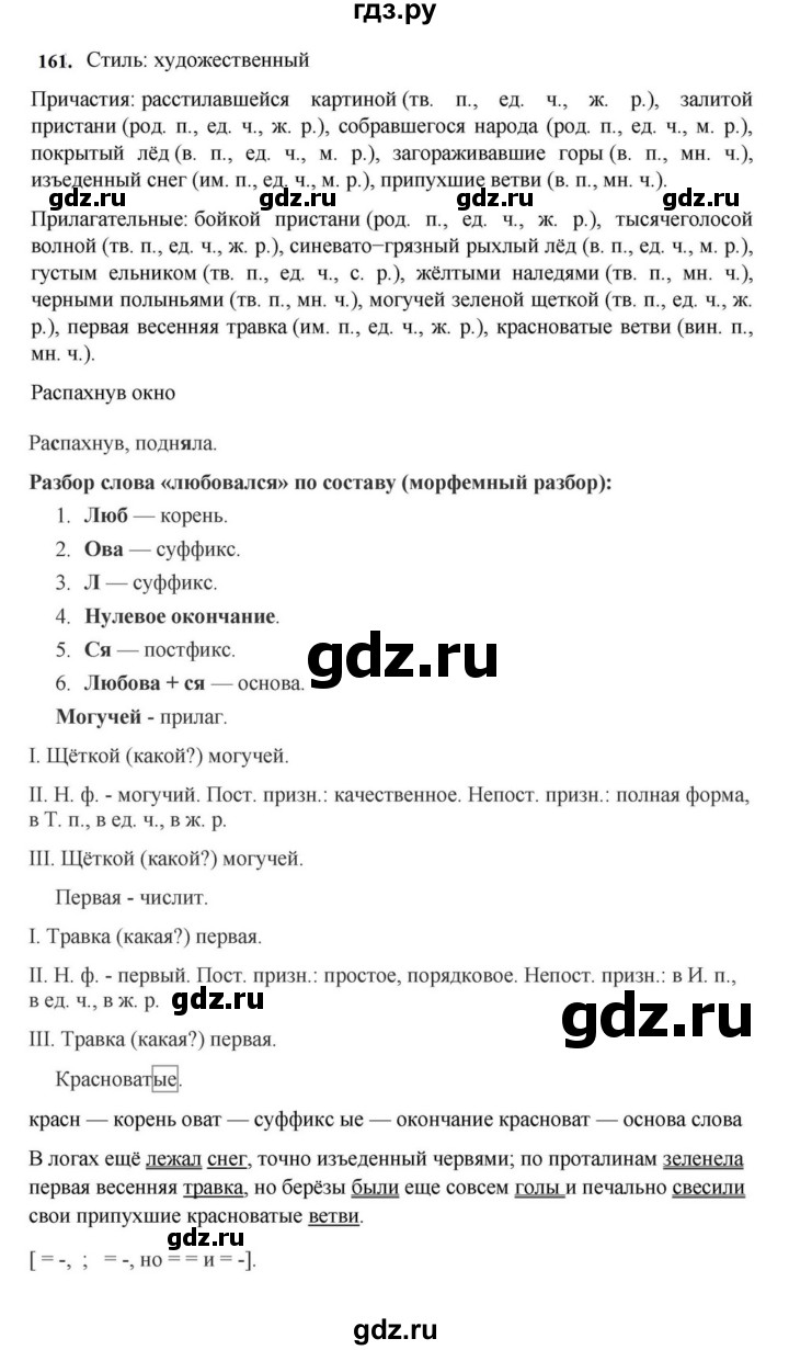 ГДЗ по русскому языку за 7 класс Баранов, Ладыженская, Тростенцова ответ на номер 161, Решебник 2023-2024