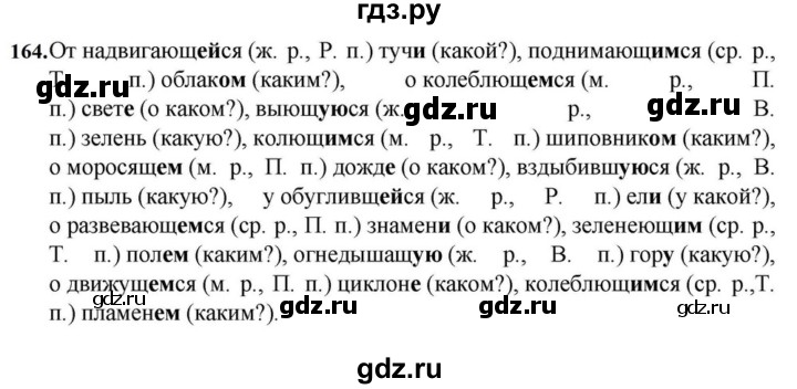 ГДЗ по русскому языку за 7 класс Баранов, Ладыженская, Тростенцова ответ на номер 164, Решебник 2023-2024