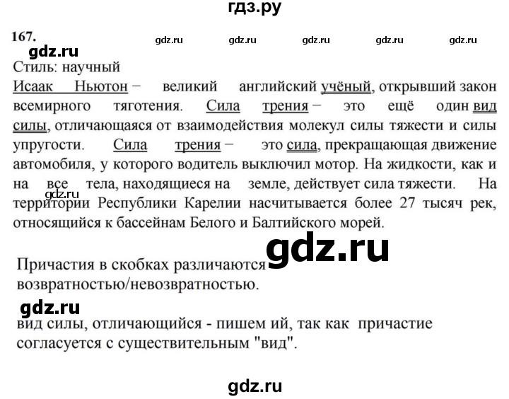 ГДЗ по русскому языку за 7 класс Баранов, Ладыженская, Тростенцова ответ на номер 167, Решебник 2023-2024