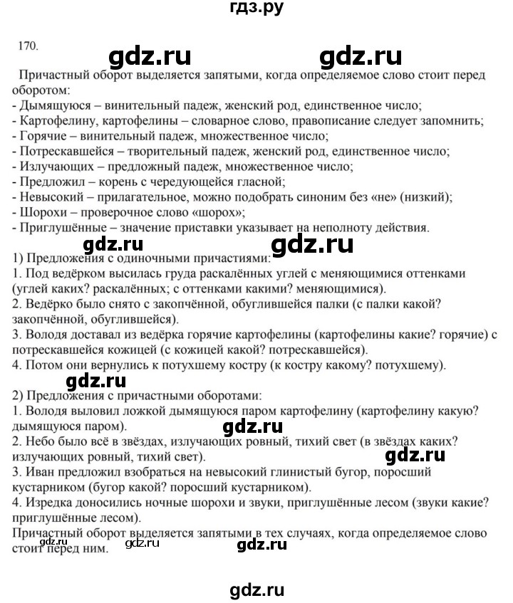 ГДЗ по русскому языку за 7 класс Баранов, Ладыженская, Тростенцова ответ на номер 170, Решебник 2023-2024