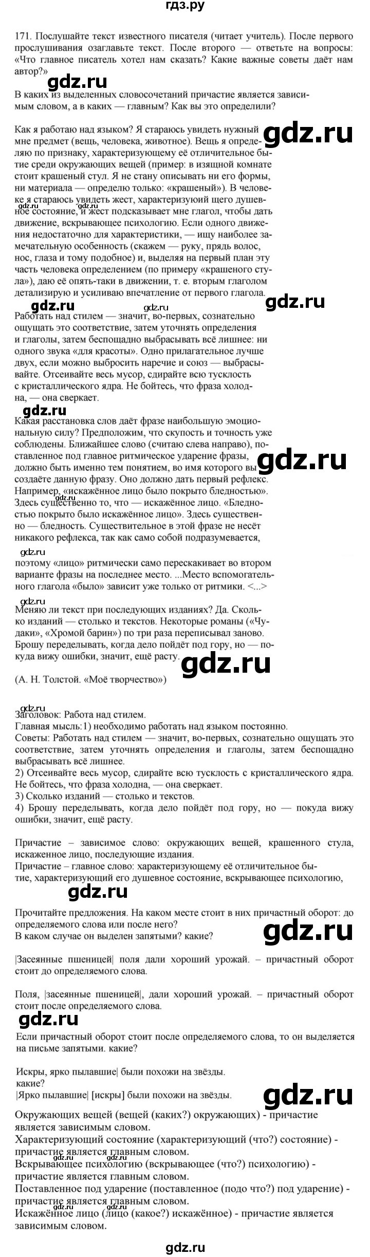 ГДЗ по русскому языку за 7 класс Баранов, Ладыженская, Тростенцова ответ на номер 171, Решебник 2023-2024