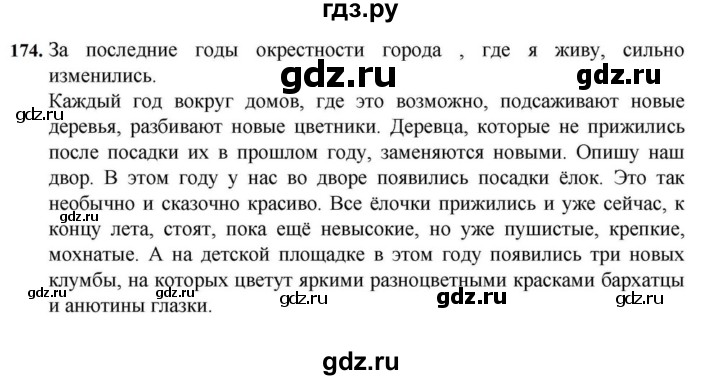 ГДЗ по русскому языку за 7 класс Баранов, Ладыженская, Тростенцова ответ на номер 174, Решебник 2023-2024