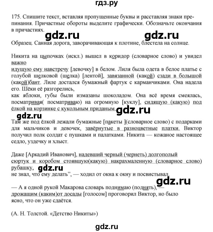 ГДЗ по русскому языку за 7 класс Баранов, Ладыженская, Тростенцова ответ на номер 175, Решебник 2023-2024