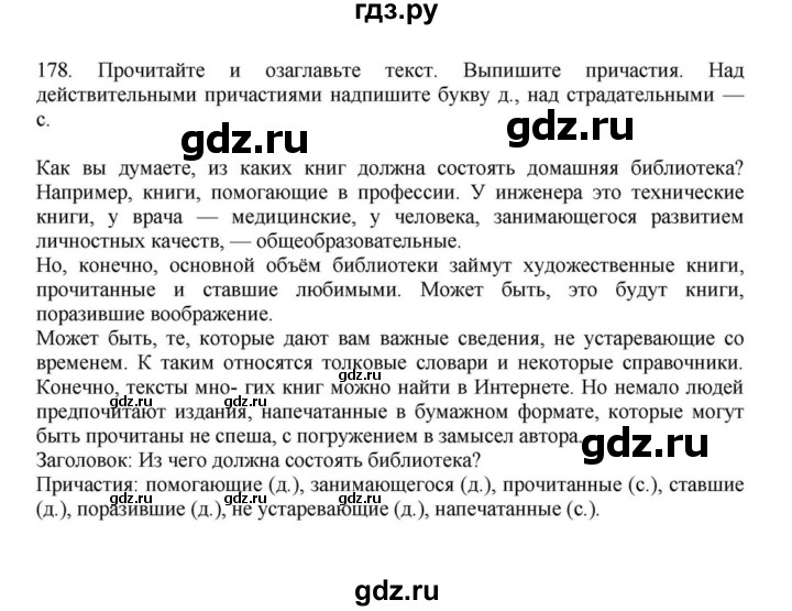 ГДЗ по русскому языку за 7 класс Баранов, Ладыженская, Тростенцова ответ на номер 178, Решебник 2023-2024