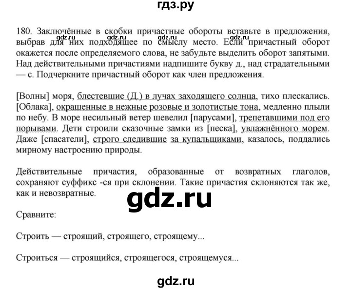 ГДЗ по русскому языку за 7 класс Баранов, Ладыженская, Тростенцова ответ на номер 180, Решебник 2023-2024