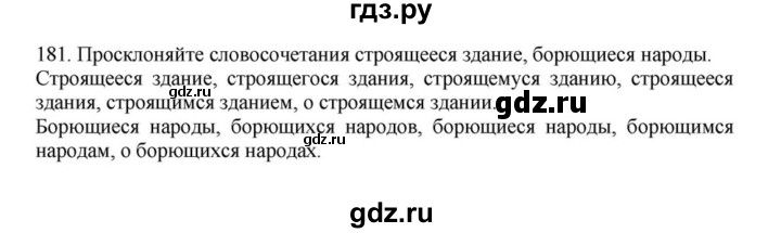 ГДЗ по русскому языку за 7 класс Баранов, Ладыженская, Тростенцова ответ на номер 181, Решебник 2023-2024