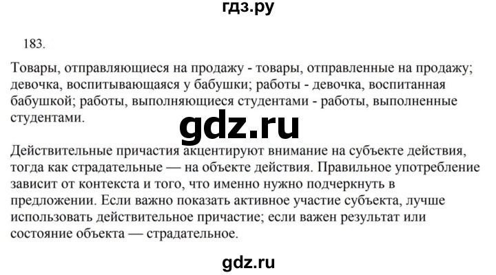 ГДЗ по русскому языку за 7 класс Баранов, Ладыженская, Тростенцова ответ на номер 183, Решебник 2023-2024