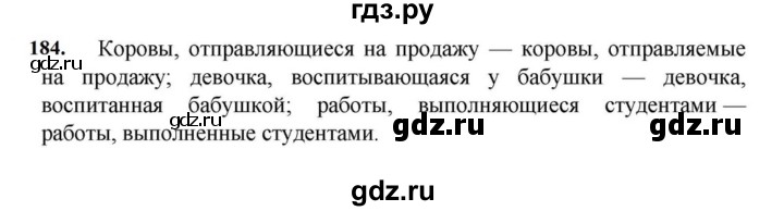 ГДЗ по русскому языку за 7 класс Баранов, Ладыженская, Тростенцова ответ на номер 184, Решебник 2023-2024