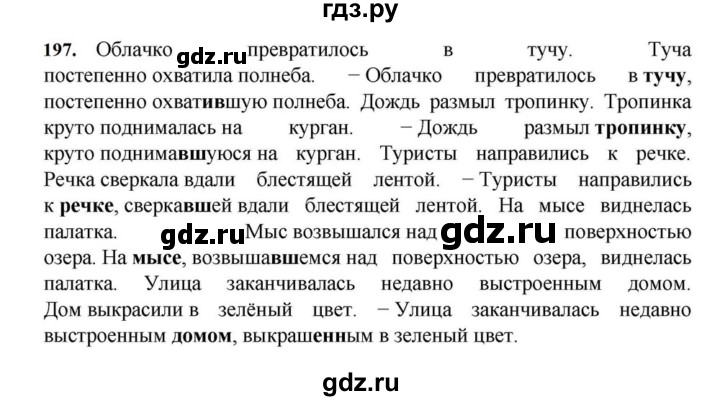 ГДЗ по русскому языку за 7 класс Баранов, Ладыженская, Тростенцова ответ на номер 197, Решебник 2023-2024