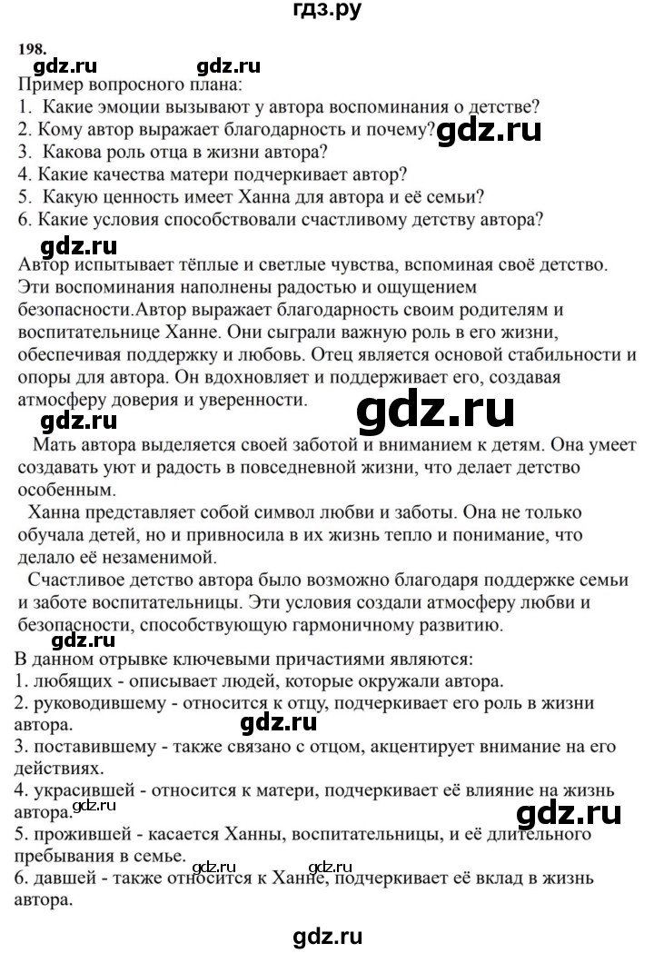 ГДЗ по русскому языку за 7 класс Баранов, Ладыженская, Тростенцова ответ на номер 198, Решебник 2023-2024