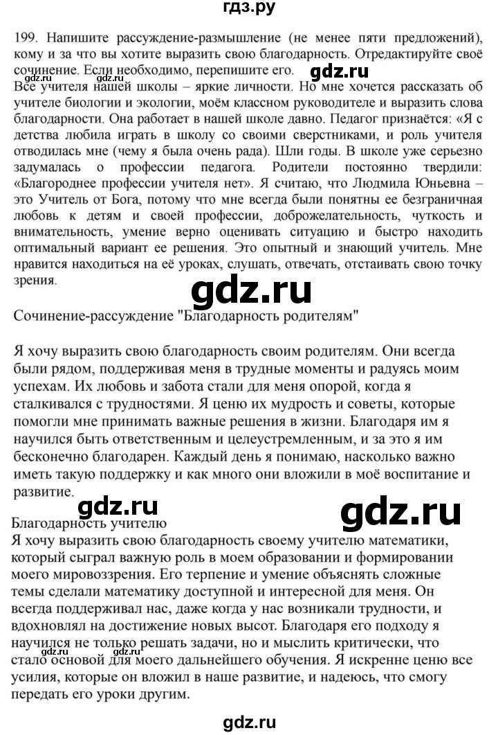 ГДЗ по русскому языку за 7 класс Баранов, Ладыженская, Тростенцова ответ на номер 199, Решебник 2023-2024