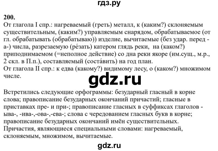 ГДЗ по русскому языку за 7 класс Баранов, Ладыженская, Тростенцова ответ на номер 200, Решебник 2023-2024